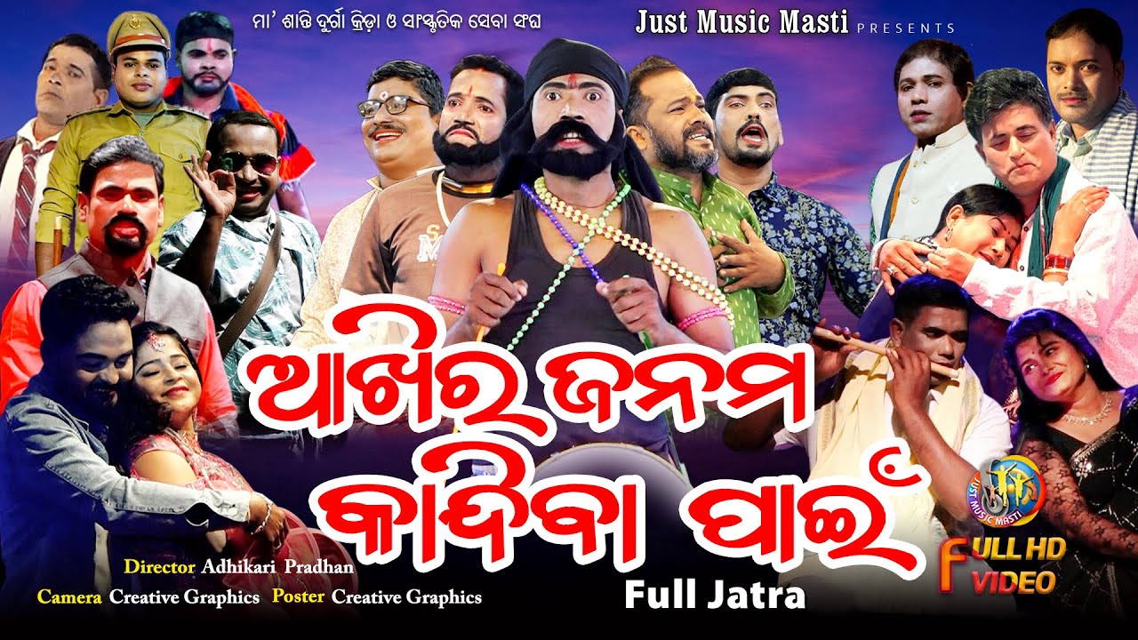 Akhira Janama Kandiba Pain || ଆଖିର ଜନମ କନ୍ଦିବା ପାଇଁ || Odia Jatra || Full Jatra || New Odia Jatra