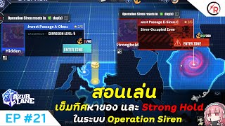 AzurLane [EP21] สอนเล่นเข็มทิศหาของ และ Strong hold ในระบบ Operation Siren