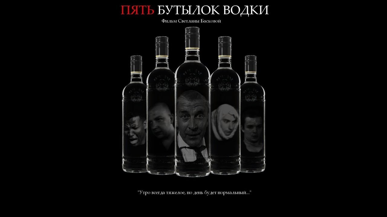 5 бутылок водки | ОБЗОР фильма - YouTube