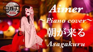 【Full 歌詞付き −1】朝が来る Asagakuru／Aimer／Covered by mayuchick【歌ってみた】