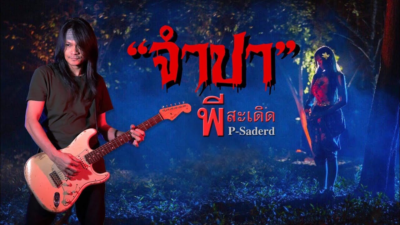ปกเพลง จำปา — PEE SADERD
