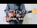 [コード付き]パラドックス /SUPER BEAVER【ギター 弾いてみた】