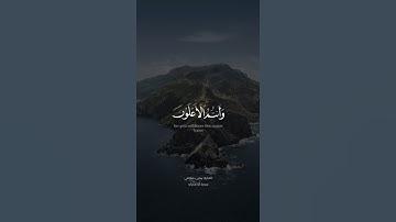 تلاوة عطرة من القارئ يحيى صلاقي من سوره آل عمران
