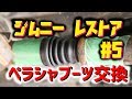 【ジムニー】レストア #5 プロペラシャフトブーツ交換編 Jimny JA11C JA11【ちゃんしよ】