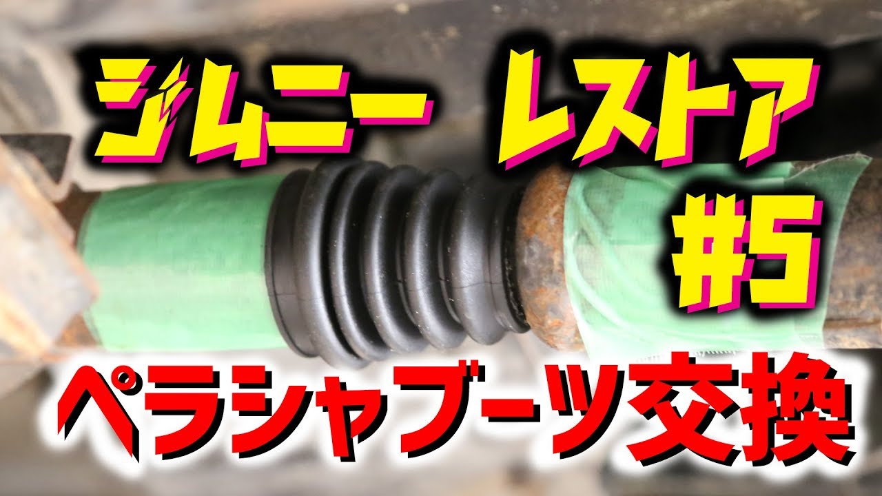 【名入れ無料】 ジムニー 駆動 4個セット ジョイントジャバラブーツ プロペラシャフト - クラッチ、ミッション、駆動系