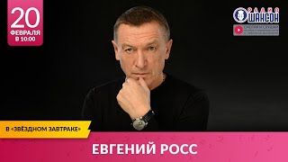 Евгений Росс В «Звёздном Завтраке» На Радио Шансон