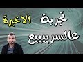 تجربة عالسريع - كلام مهم - التجربة الاخيرة - مصطفى ياسر