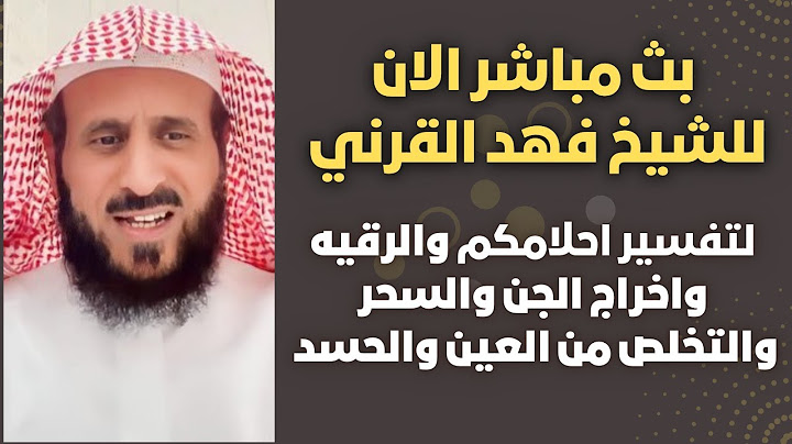 بث مباشر الآن: لتفسير أحلامكم واخراج الجن والسحر مع الشيخ فهد القرني🤍🔥26حزيران2025