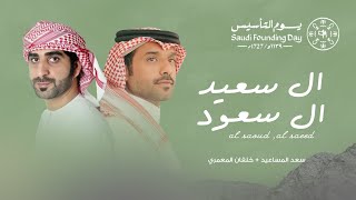 ال سعود & ال سعيد - خلفان المعمري و سعد المساعيد (حصرياً) | 2023