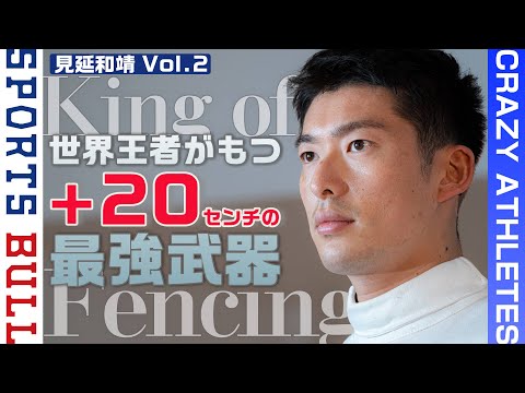 【King of Fencing】世界王者 驚異の武器は〇〇＋20センチ!? -クレイジーアスリート-