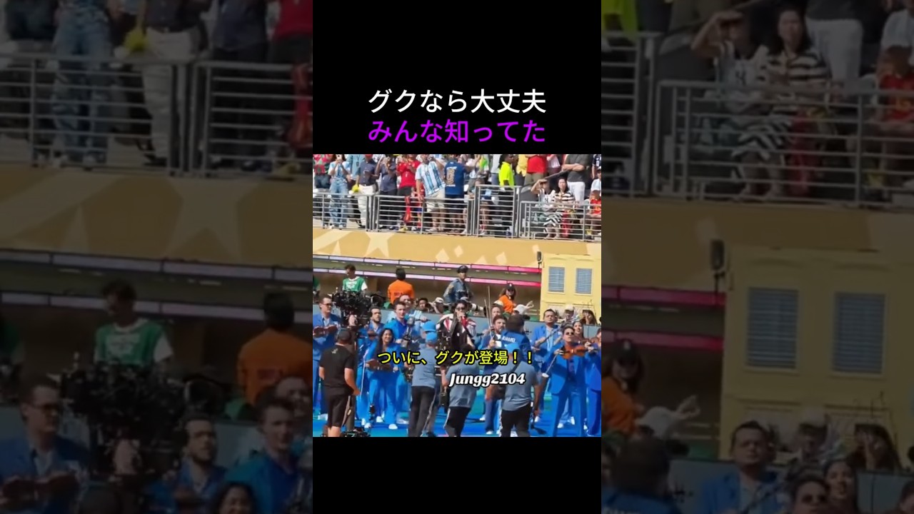 ジョングクの絶対音感をメンバーもARMYも知っていた…合図なし登場が凄すぎる【BTS World Cup】 #bts #btsショーツ #kpop #防弾少年団