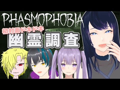 【Phasmophobia】ドキドキ幽霊調査👻🔎初対面なのにいきなりホラゲってどうしてこうなった...🤤【ファズモフォビア】