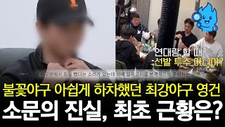 불꽃야구 하차 후 모두가 궁금해한 최강야구 영건 선수 근황, 드디어 밝혀졌다?!