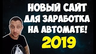 На чем можно Заработать по 100 Долларов в День. Новый Сайт для Заработка Автомате 2020