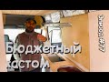 Бюджетные кастомы(автодома) Баришь из Анталии #vanlife #автодом #автодомсвоимируками #своимируками