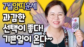 [타로] 7월 양띠 종합운세  애정/직장/사업/금전/매매/대인/귀인/수호신/처신법/행운컬러