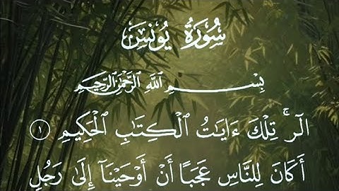 سورة يونس القارئ سعد الغامدي تلاوة خاشعة ومؤثرة 🎧🤲