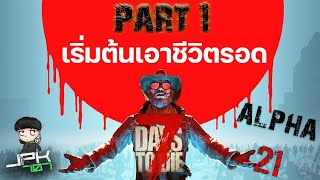 7 Day To Die Alpha 21 - part 1 เทคนิคเริ่มต้นภารเอาตัวรอด