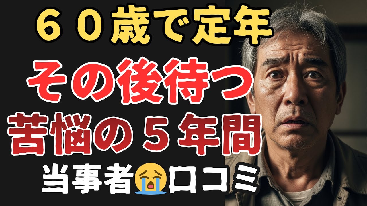６０歳定年後「地獄の5年」#60代#70代  #口コミ#シニア