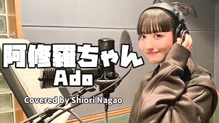 阿修羅ちゃん - Ado Cober by 長尾しおり(SUPER☆GiRLS) 【歌ってみた】