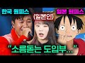 한국 원피스 VS 일본 원피스 노래 비교해본 일본인