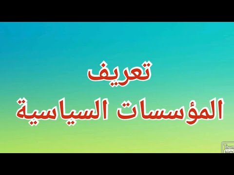 فيديو: ما المقصود بالإصلاحات السياسية؟