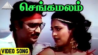 செங்கமலம் Video Song | Dhavani Kanavugal Movie Song | Bhagyaraj, Radhika | Ilaiyaraaja