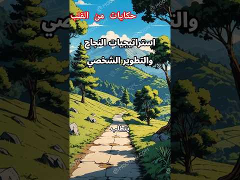 استراتيجيات النجاح والتطوير الشخصي قصص نجاح إلهام قصة تطويرالذات تعلم 