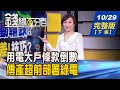 【錢線百分百】20201029完整版(下集)《用電大戶條款將上路 傳產超前部署綠電! 中國加速推動"量子科技"! "大到不能倒"銀行傳新名單?!》│非凡財經新聞│