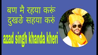 बण म रहय करदखङ सहय कर Ban M Rhya Kru Azad Singh Khanda Khedi