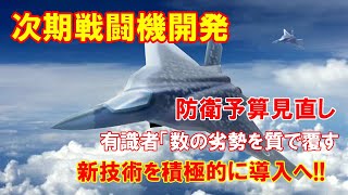 【航空自衛隊】河野行革相、次期戦闘機開発へ防衛予算見直しを…有識者「数の劣勢を質で覆すため、新しい技術を積極的に導入すべき」！（2020 11 16）