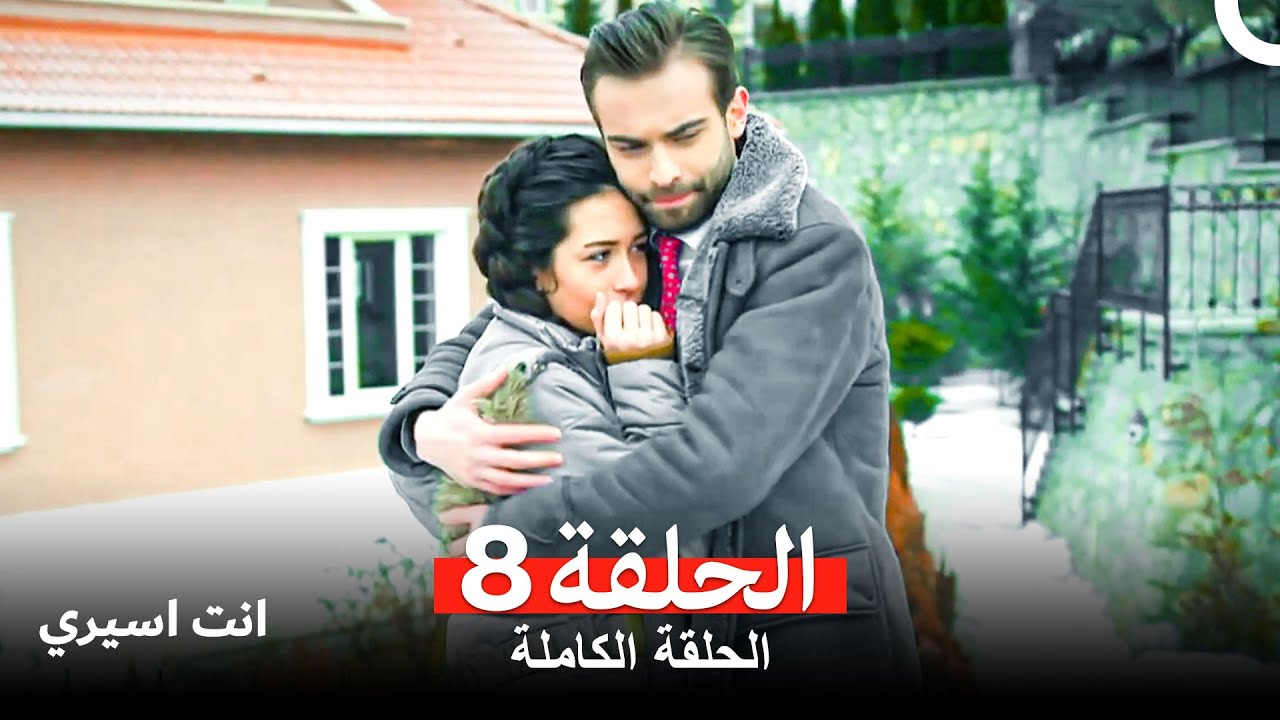 انت اسيري الحلقة 8 (Arabic Dubbed)
