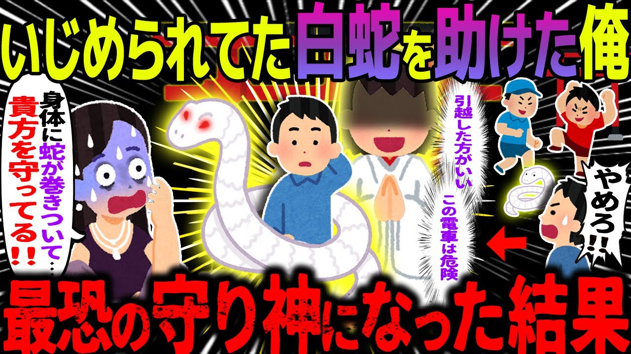 【ゆっくり怖い話】いじめられてた白蛇を助けた俺→最恐の守り神になった結果【オカルト】俺の人生書いていく