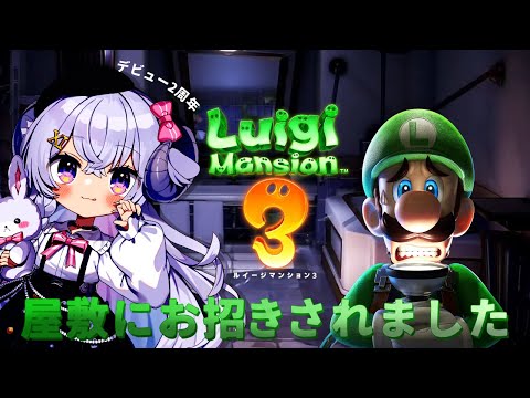 【ルイージマンション3#3】ラピちゃまデビュー2周年で屋敷にきた!【占い師VTuber星影ラピス】 video thumb