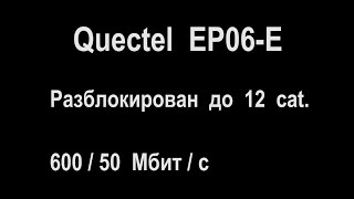 Разблокировка модема EP06-E до 12 категории 600 Мбит