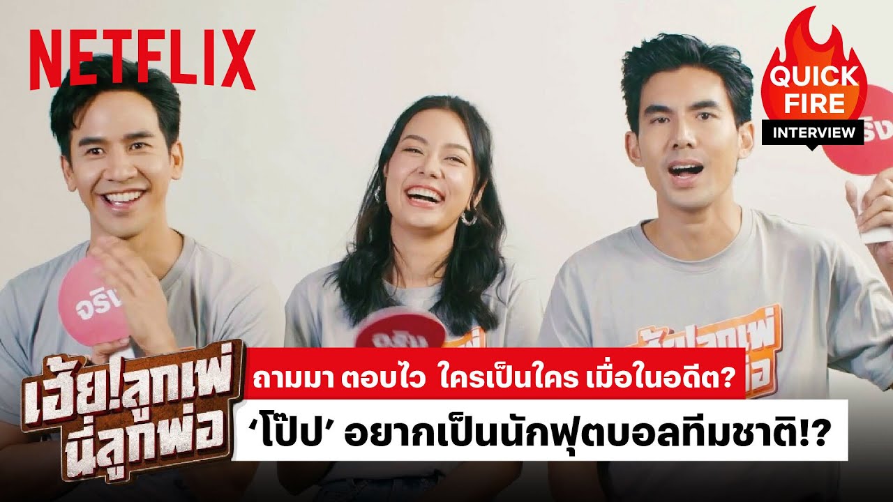 'โป๊ป' เคยเป็นครูศิลปะ? 'เต๋อ' เคยประกวดแต่งกลอน? จริงหรือจ้อจี้? | Quickfire Interview | Netflix
