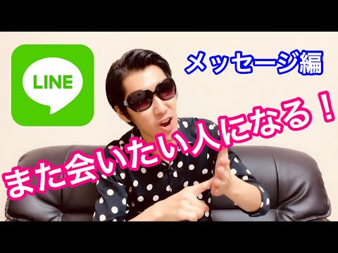 【LINEテク】また会いたい人になる！メッセージ内容と頻度！