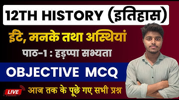Class 12 History Chapter 1 Objective Questions 2025 | ईंटें मनके तथा अस्थियाँ हड़प्पा सभ्यता MCQ