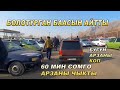 60 МИНге АРЗАН АВТО БАР БОЛОТУРГАН БААСЫН АЙТЫШТЫ👍ВАРИНТ БАР/ЖОЛ ЖЭЭГИНДЕ АРЗАН УНААЛАР👍БУГУН АРЗАН