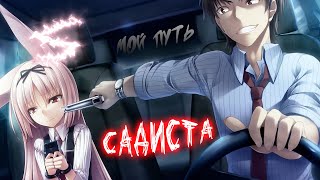 Аниме клип - Мой путь один, я садист (AMV) 😈 (♫) ᴴᴰ