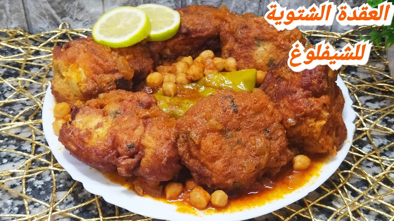 الشوفلوغ بالعقدة❤️جربيه ودعيلي تقولي لحم ماشي شوفلار👍بدون لحوم ساهل ماهل إقتصادي وسريع رووعة