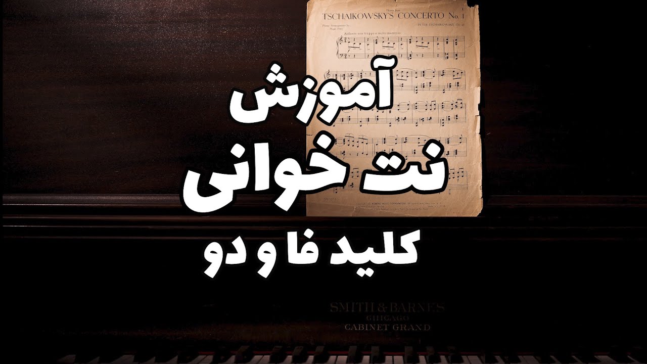 آموزش نت خوانی کلید فا و دو به ساده ترین روش #نتخوانی #سلفژ #تئوری ...