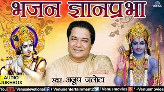 भजन ज्ञानप्रभा | Bhajan Gyanprabha | Anup Jalota Bhajans | JUKBOX | Hindi Devotional Songs  2017