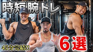 【たった45分】忙しい社会人のための時短腕トレ6選＋代替種目の選び方