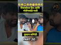 🗣️ मित्रांसोबत ट्रिप आणि मोडिफाईड गाडी...!!💀Part 20 #marathicomedy #shorts #marathi #viral