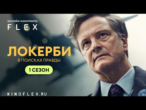Локерби: В поисках правды (1 сезон) | Русский трейлер (Озвучка TVShows) | Сериал 2025