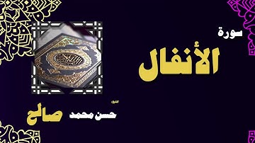 القران الكريم بصوت الشيخ حسن محمد صالح | سورة الأنفال