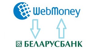 Вывод Вебмани на карту Беларусбанка(Ссылка на страницу BestChange - https://www.bestchange.ru/?p=34193., 2016-02-27T06:55:08.000Z)
