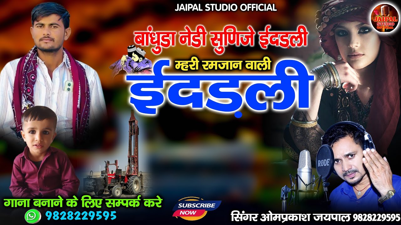 बांधुड़ा नेड़ी सुणिजे ईदड़ली  म्हारी रमजान वाली ईदड़ली | new Marwadi song | सिंगर ओमप्रकाश जयपाल 