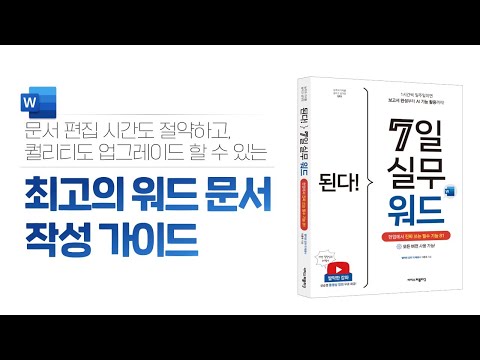 최고의 <strong>워드</strong> 문서 작성 가이드 &amp;#39;된다! 7일 실무 <strong>워드</strong>&amp;#39; 책이 출간되었어요~